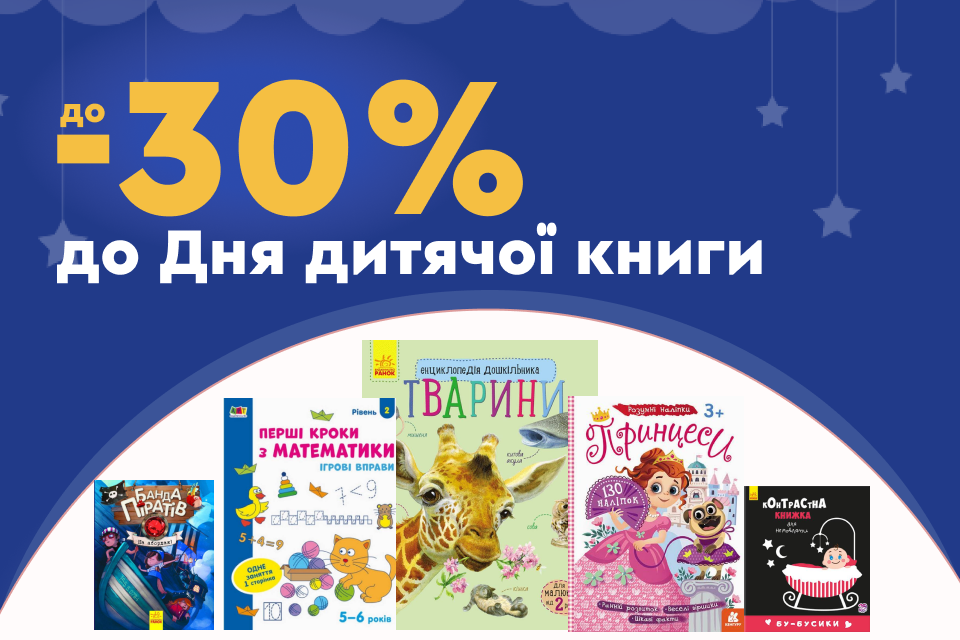 До -30% до Міжнародного дня дитячої книги